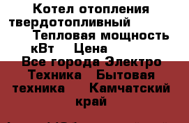 Котел отопления твердотопливный Dakon DOR 32D.Тепловая мощность 32 кВт  › Цена ­ 40 000 - Все города Электро-Техника » Бытовая техника   . Камчатский край